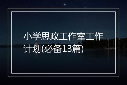 小学思政工作室工作计划(必备13篇)