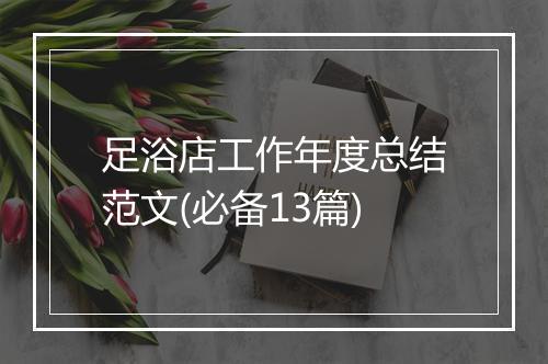 足浴店工作年度总结范文(必备13篇)