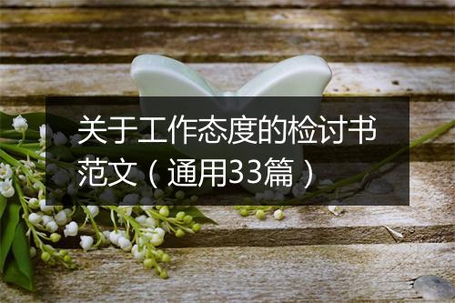 关于工作态度的检讨书范文（通用33篇）