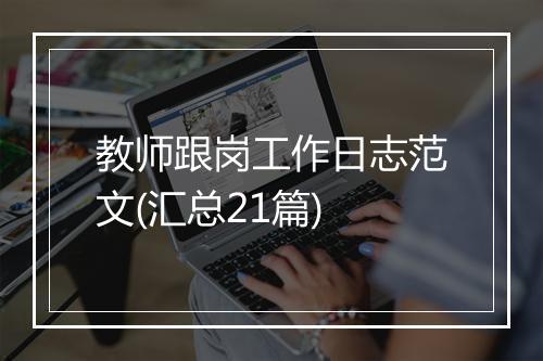 教师跟岗工作日志范文(汇总21篇)