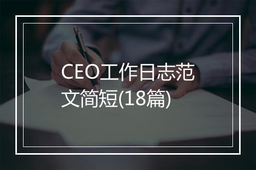 CEO工作日志范文简短(18篇)