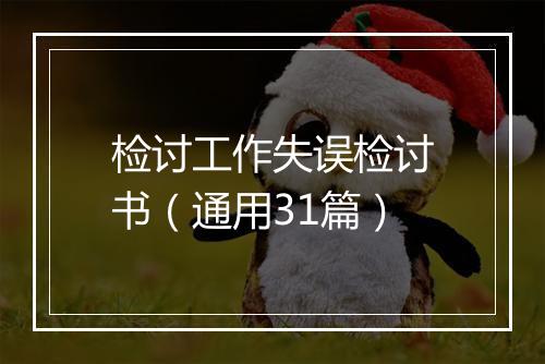 检讨工作失误检讨书（通用31篇）