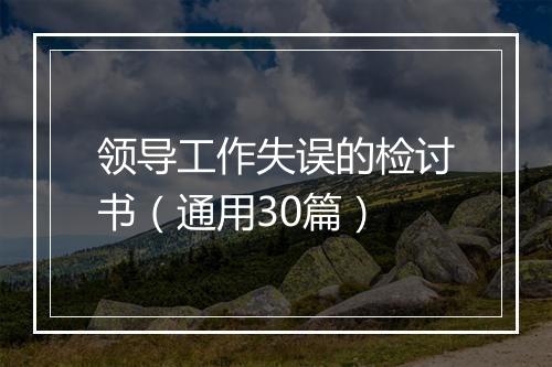 领导工作失误的检讨书（通用30篇）