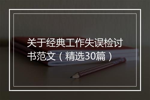 关于经典工作失误检讨书范文（精选30篇）