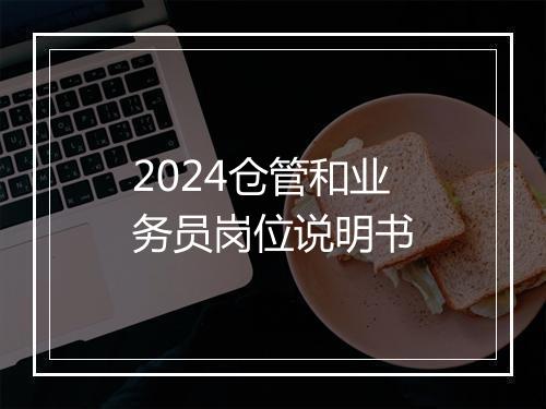 2024仓管和业务员岗位说明书