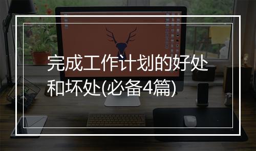 完成工作计划的好处和坏处(必备4篇)