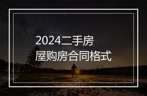 2024二手房屋购房合同格式