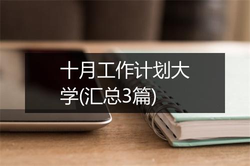 十月工作计划大学(汇总3篇)