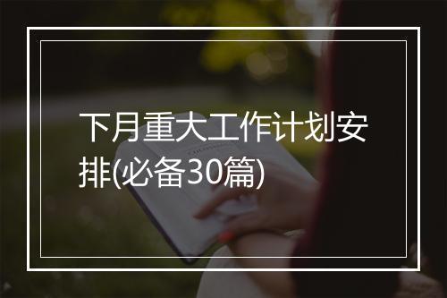 下月重大工作计划安排(必备30篇)