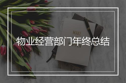 物业经营部门年终总结
