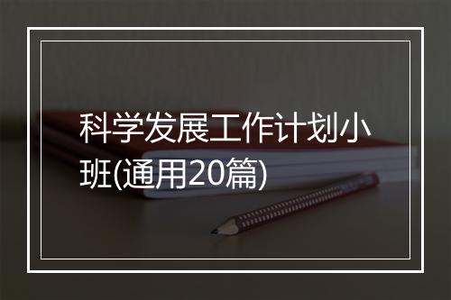 科学发展工作计划小班(通用20篇)