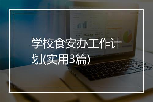 学校食安办工作计划(实用3篇)