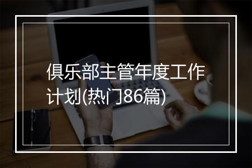 俱乐部主管年度工作计划(热门86篇)