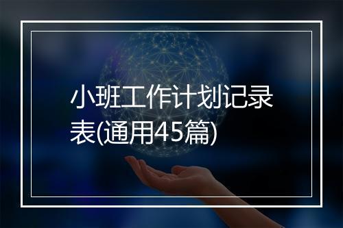 小班工作计划记录表(通用45篇)