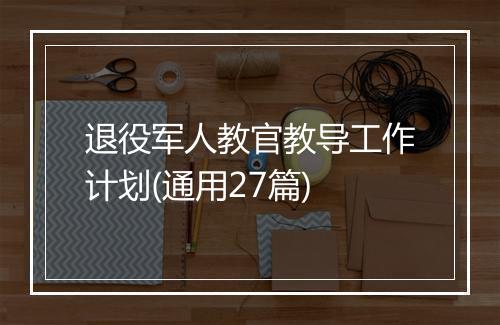 退役军人教官教导工作计划(通用27篇)