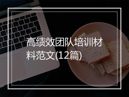 高绩效团队培训材料范文(12篇)
