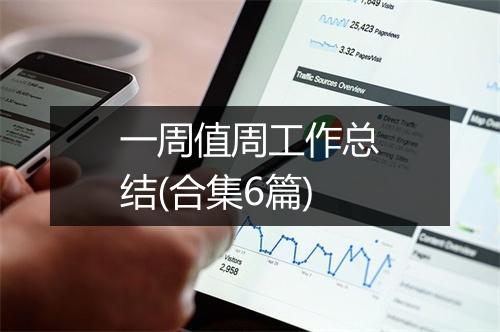 一周值周工作总结(合集6篇)