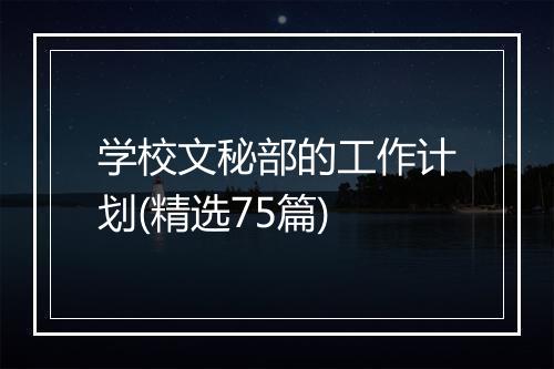 学校文秘部的工作计划(精选75篇)
