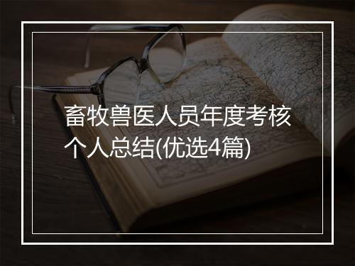 畜牧兽医人员年度考核个人总结(优选4篇)
