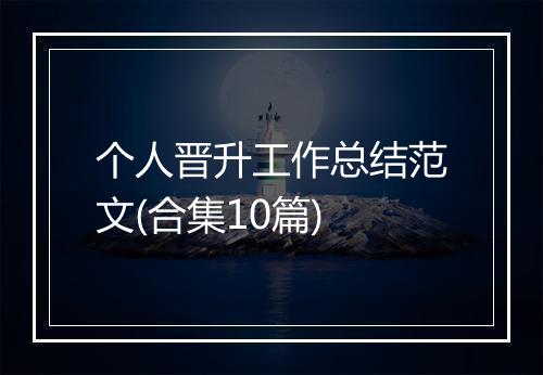 个人晋升工作总结范文(合集10篇)