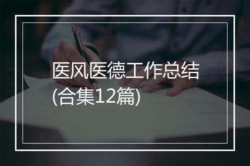 医风医德工作总结(合集12篇)