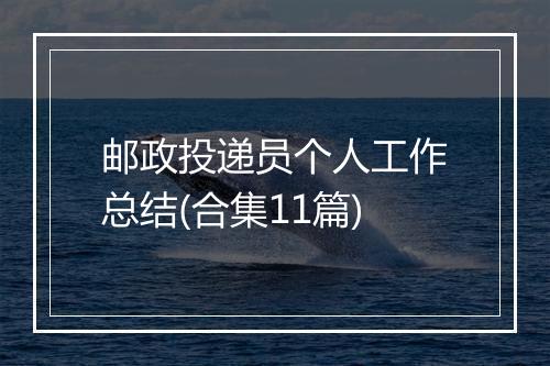 邮政投递员个人工作总结(合集11篇)