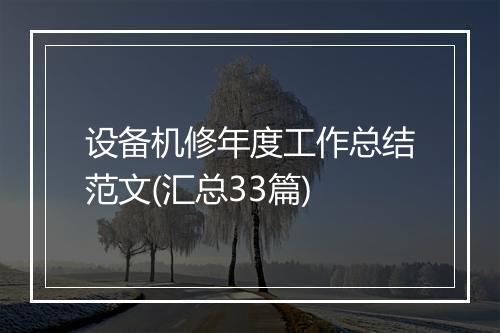 设备机修年度工作总结范文(汇总33篇)