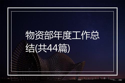 物资部年度工作总结(共44篇)