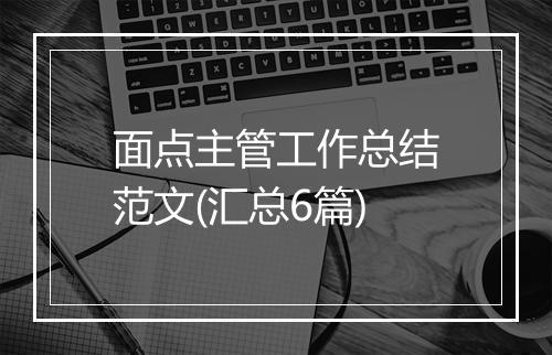 面点主管工作总结范文(汇总6篇)