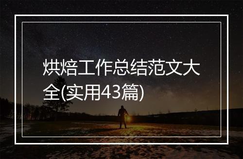 烘焙工作总结范文大全(实用43篇)