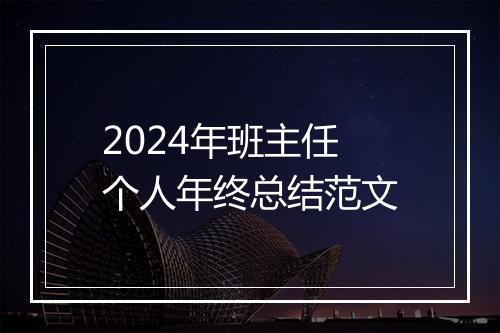 2024年班主任个人年终总结范文