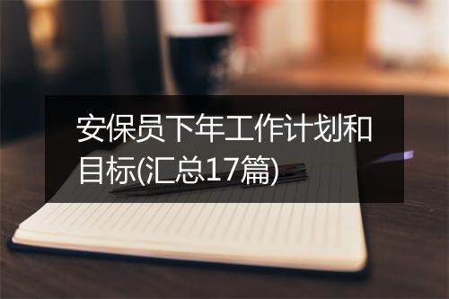 安保员下年工作计划和目标(汇总17篇)