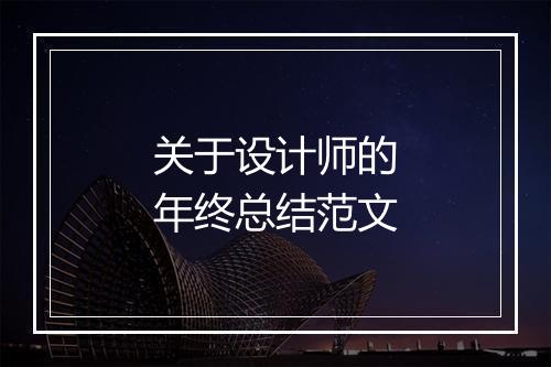 关于设计师的年终总结范文