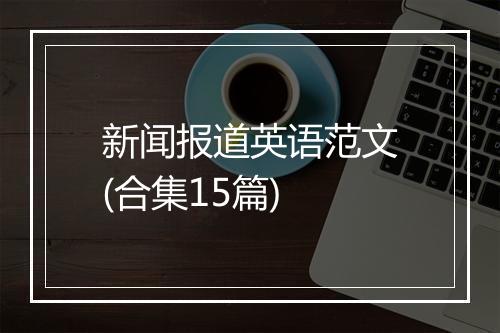 新闻报道英语范文(合集15篇)