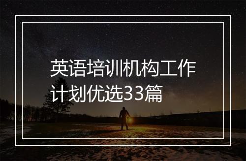 英语培训机构工作计划优选33篇