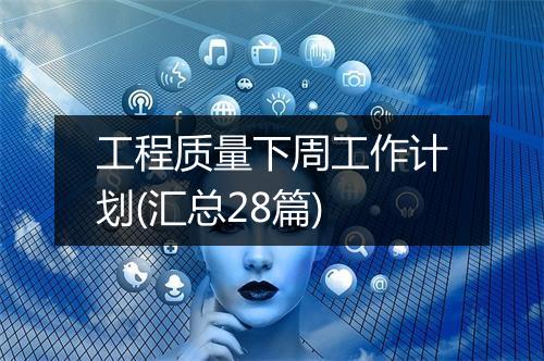 工程质量下周工作计划(汇总28篇)
