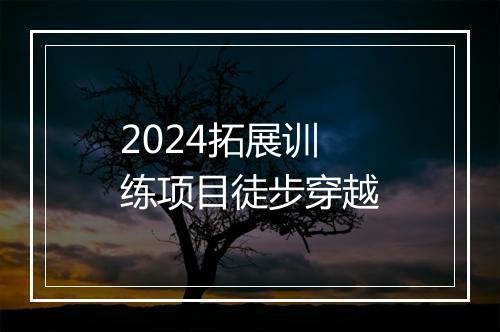 2024拓展训练项目徒步穿越