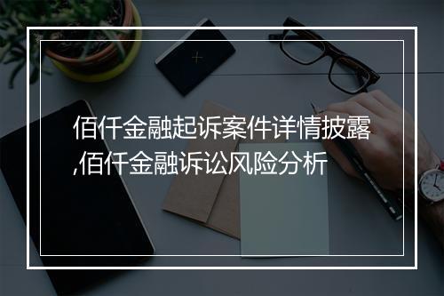 佰仟金融起诉案件详情披露,佰仟金融诉讼风险分析