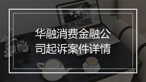 华融消费金融公司起诉案件详情