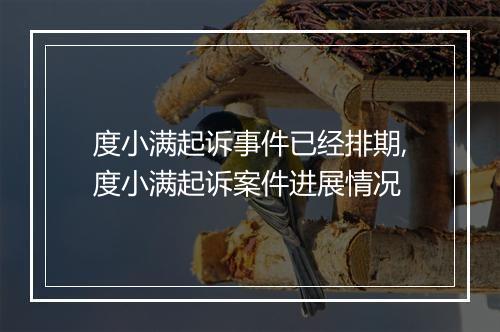 度小满起诉事件已经排期,度小满起诉案件进展情况