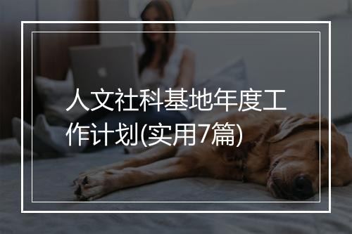 人文社科基地年度工作计划(实用7篇)