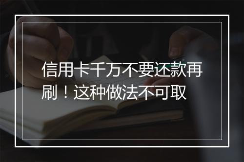 信用卡千万不要还款再刷！这种做法不可取