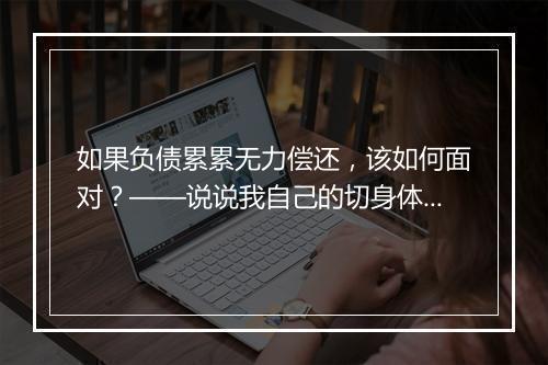 如果负债累累无力偿还，该如何面对？——说说我自己的切身体会。