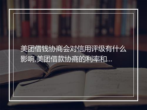 美团借钱协商会对信用评级有什么影响,美团借款协商的利率和条件是怎样的