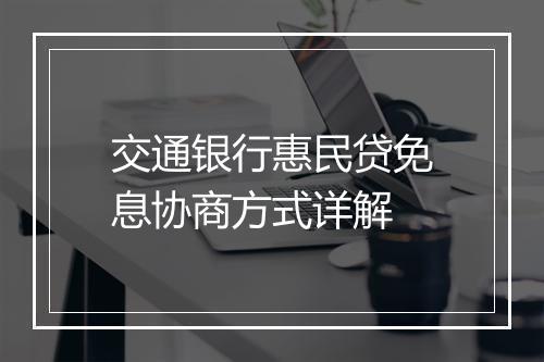 交通银行惠民贷免息协商方式详解