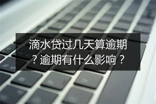 滴水贷过几天算逾期？逾期有什么影响？