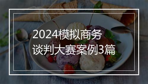 2024模拟商务谈判大赛案例3篇