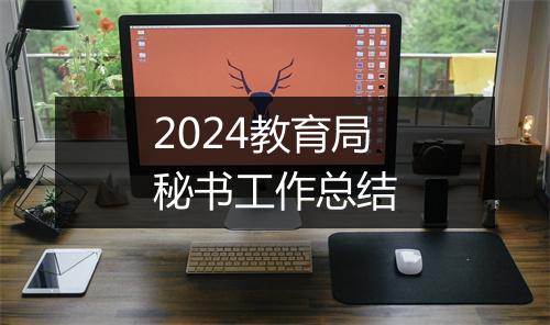 2024教育局秘书工作总结