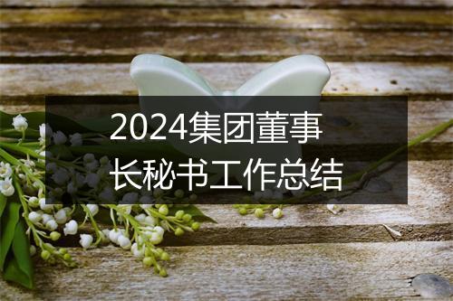 2024集团董事长秘书工作总结