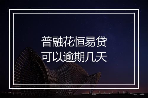 普融花恒易贷可以逾期几天